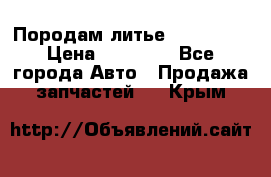 Породам литье R15 4-100 › Цена ­ 10 000 - Все города Авто » Продажа запчастей   . Крым